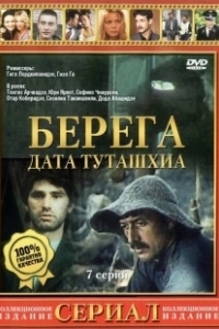 Постер Берега