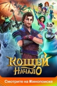 Постер Кощей. Начало (Amulet of Life)