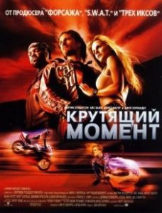 Крутящий момент (2003)