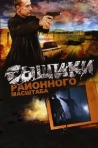 Постер Сыщики районного масштаба