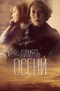 Постер Память осени