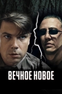 Постер Вечное новое