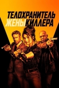 Постер Телохранитель жены киллера (Hitman's Wife's Bodyguard)