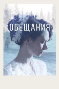 Постер Обещания