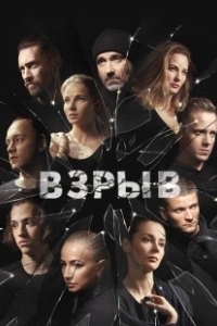 Постер Взрыв