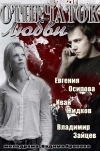 Постер Отпечаток любви