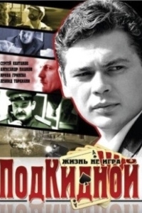 Постер Подкидной