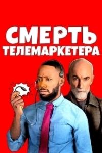 Постер Смерть телемаркетолога (Death of a Telemarketer)