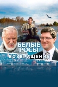 Постер Белые росы. Возвращение