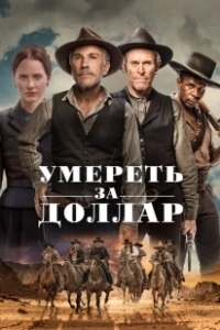 Постер Умереть за доллар (Moon of Popping Trees)