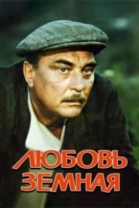 Постер Любовь земная