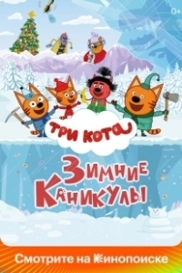 Постер Три кота. Зимние каникулы