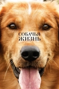 Постер Собачья жизнь (A Dog's Purpose)