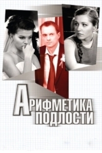 Постер Арифметика подлости