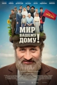 Постер Мир вашему дому!