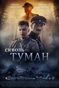 Постер Сквозь туман