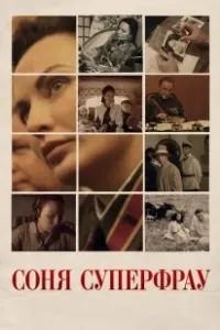 Постер Соня Суперфрау