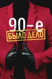Постер Было дело. 90-е