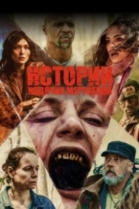 Постер Истории ходячих мертвецов (Tales of the Walking Dead)