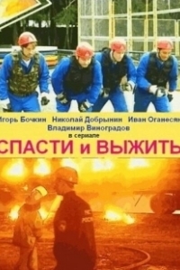 Постер Спасти и выжить