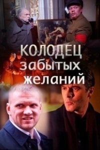 Постер Колодец забытых желаний