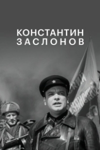 Постер Константин Заслонов (The Secret Brigade)