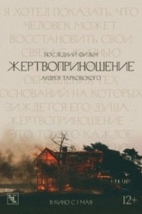 Постер Жертвоприношение (El Sacrificio)