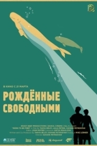 Постер Рожденные свободными (Born to be free)