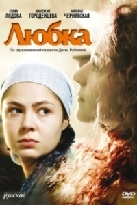 Постер Любка