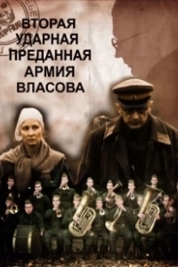 Постер Вторая Ударная. Преданная армия Власова