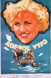 Постер Доброе утро