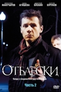 Постер Отблески