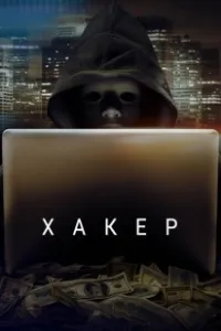 Хакер (2018)