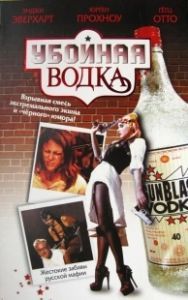 Убойная водка (2001)