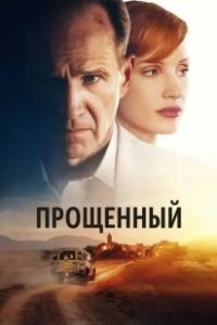 Прощённый (2021)