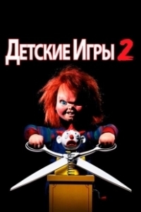 Постер Детские игры 2 (Child's Play II)