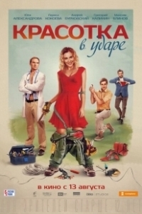 Постер Красотка в ударе