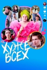 Постер Хуже всех (Khuzhe vsekh)