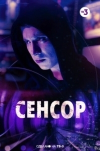 Постер Сенсор
