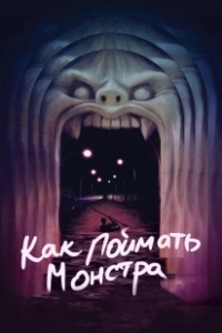 Постер Как поймать монстра (Lost River)