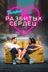 Галерея разбитых сердец (2020)