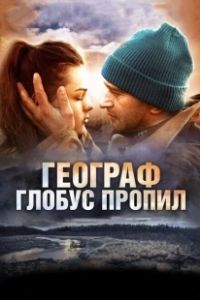 Постер Географ глобус пропил