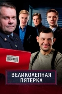 Постер Великолепная пятерка