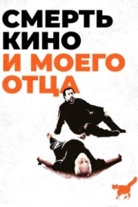 Смерть кино и моего отца  (2020)