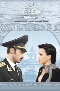 Постер Хозяйка «Белых ночей»