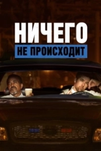 Постер Ничего не происходит (No Activity)
