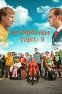 Постер Нормальный только я