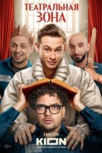 Театральная зона (2025)
