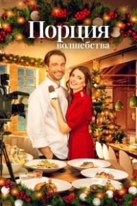 Постер Рождественское меню (Christmas à La Carte)