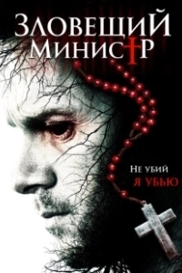 Постер Зловещий министр (Sinister Minister)